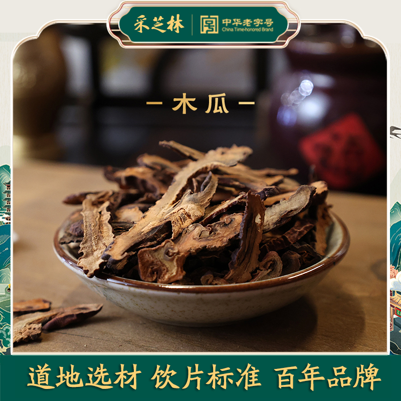 采芝林木瓜中药材饮片