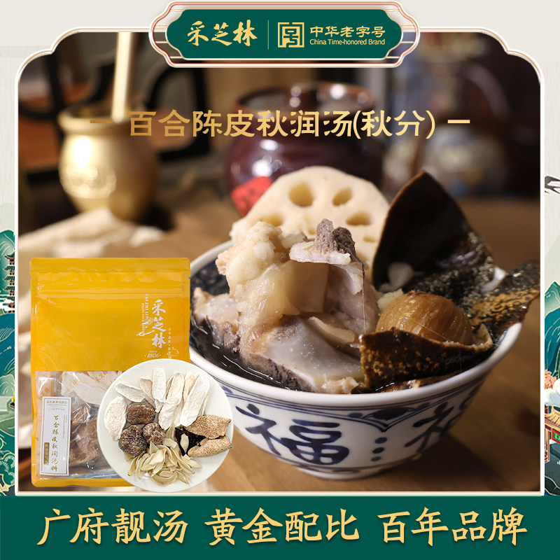 广药百合陈皮秋润汤料采芝林