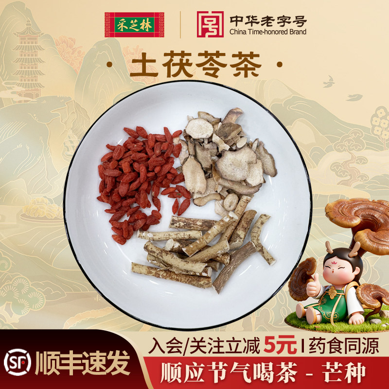 采芝林中医馆24节气茶饮芒种土茯苓茶五指毛桃枸杞子代茶饮泡煮水图片