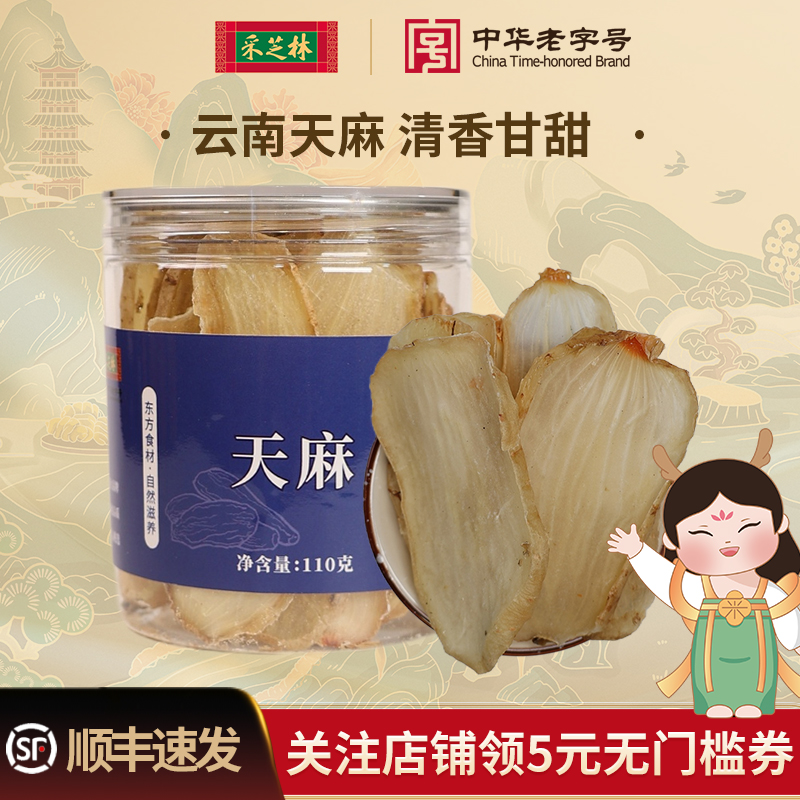 采芝林中医馆云南昭通天麻片干货切片煲汤原材料中药材泡酒泡茶水