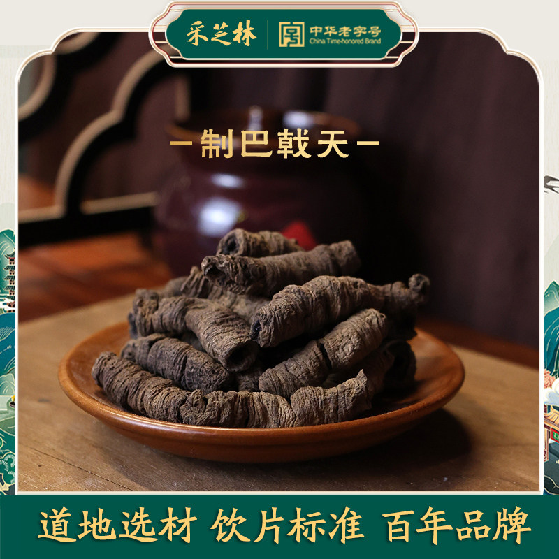 采芝林中医馆广东制巴戟天中药材饮片去芯泡酒料泡水男淫羊藿苁蓉
