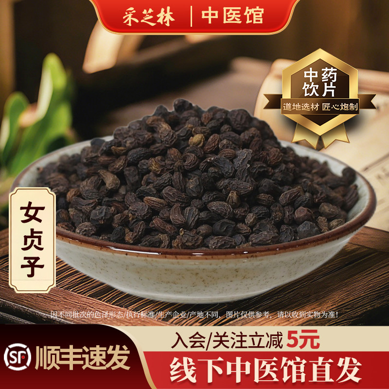 采芝林中医馆女贞子中药饮片中药材泡酒煮水抓配泡茶鸡腰籽