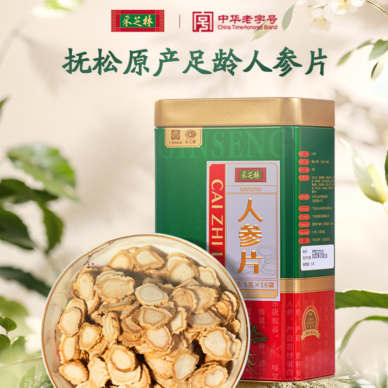 采芝林吉林抚松长白山人参片切片泡水泡茶泡酒即食药典标准无糖