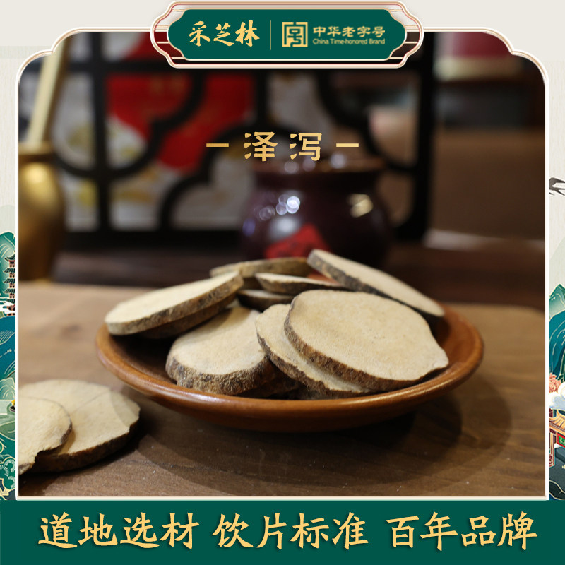 采芝林中医馆泽泻中药饮片泽泻山楂中草药材抓配店铺大全煮泡水茶