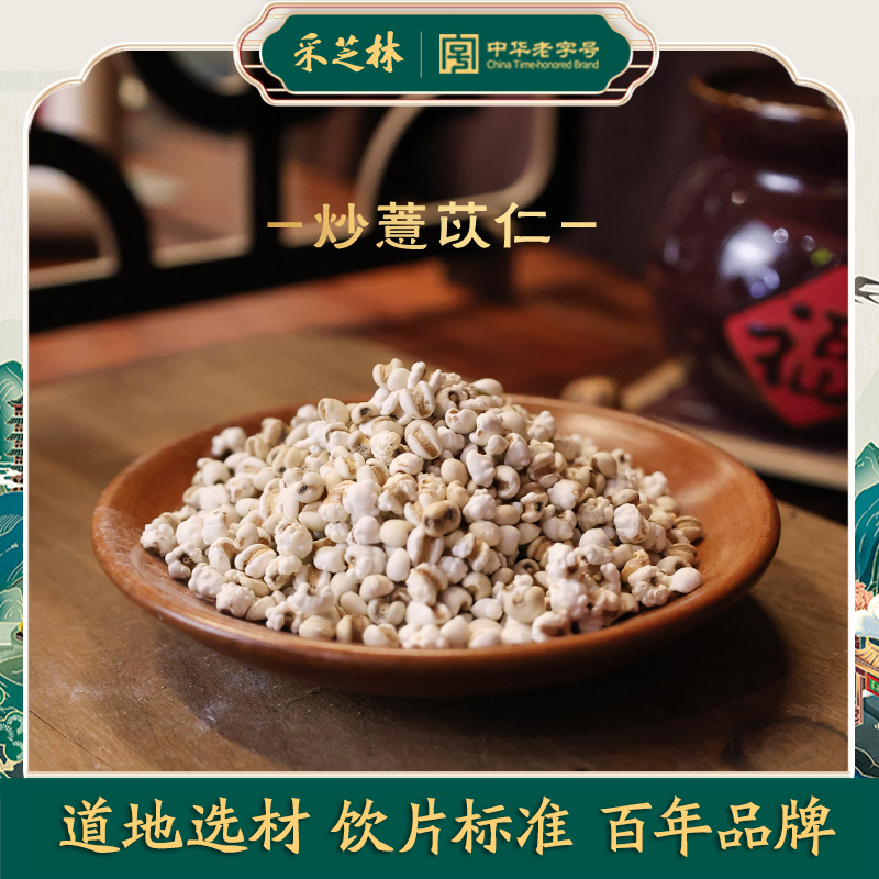 炒薏苡仁采芝林中医饮片级别