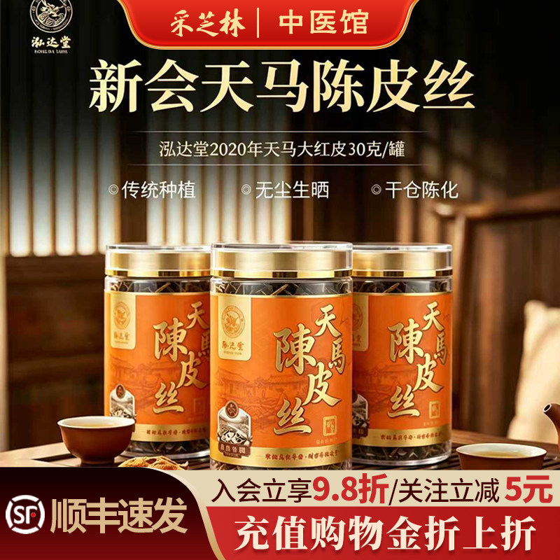 泓达堂2020年新会天马陈皮丝圈枝柑大红皮特产泡茶泡水煲汤干仓