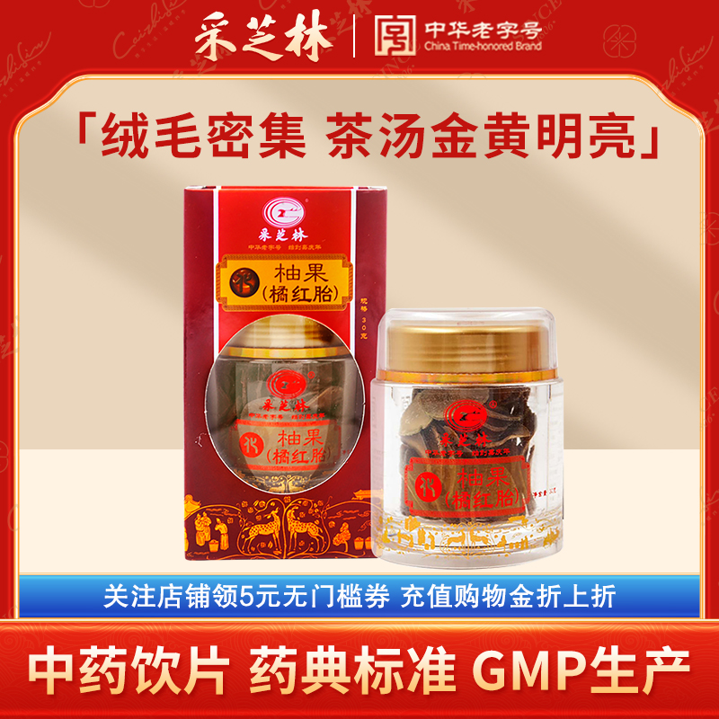 采芝林中医馆化橘红官方旗舰店