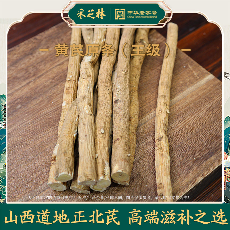 采芝林中医馆正宗山西黄芪王级整根原条正北芪中药材可切片打粉