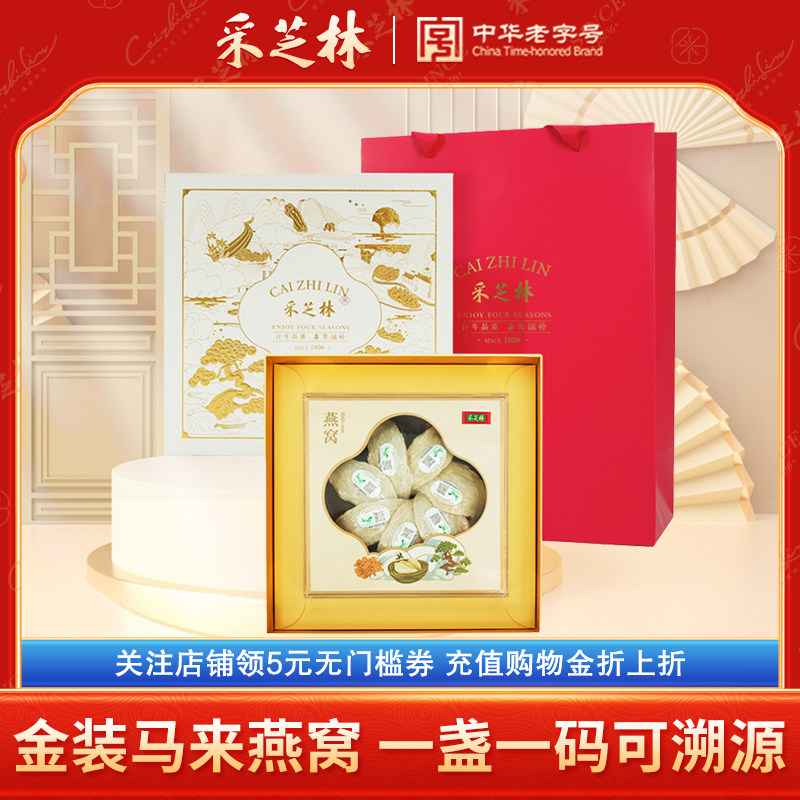 广药采芝林马来西亚金装燕窝礼盒孕妇滋补营养品干盏白燕金丝燕盏