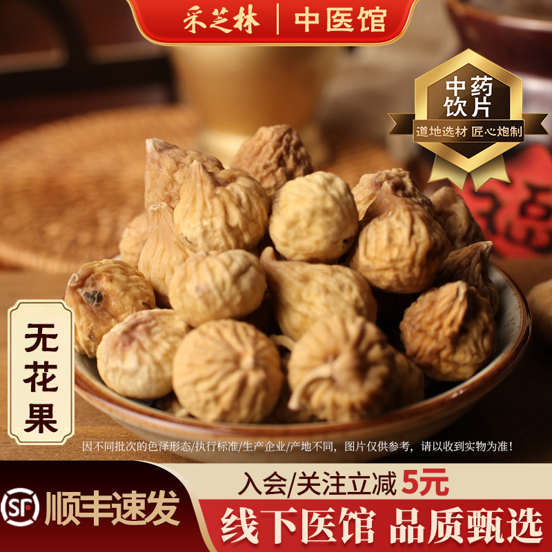 广药采芝林中医馆新疆无花果干中药饮片中草药材料广东煲汤泡水喝