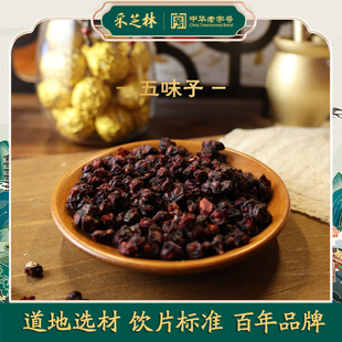 采芝林中医馆五味子辽宁中药饮片东北五味子干货泡水中草药材抓配