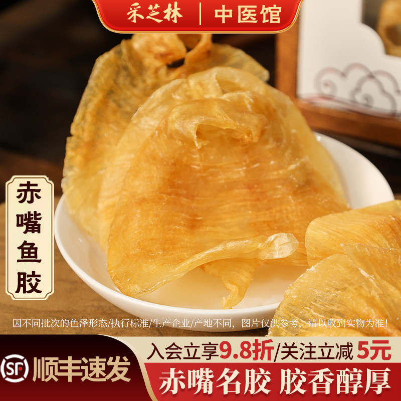 采芝林33头赤嘴鱼胶湛江深海