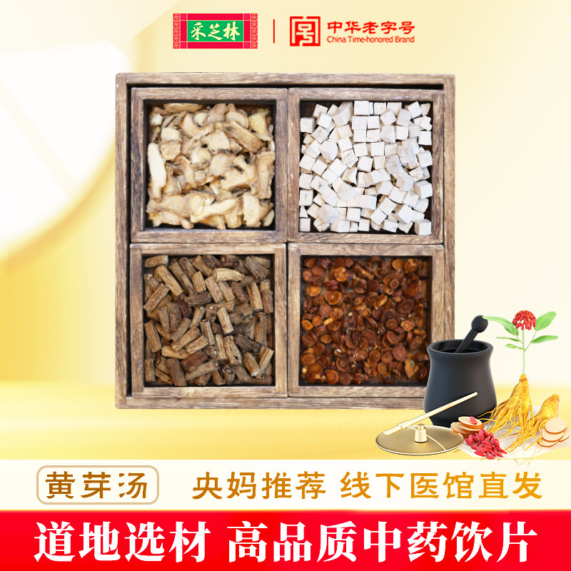 采芝林中医馆黄芽汤代茶饮中药饮片药材推荐炙甘草茯苓熟党参干姜