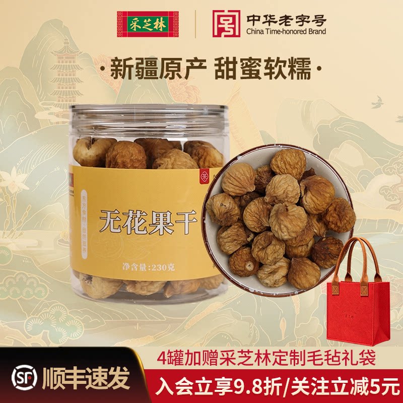 采芝林中医馆正宗新疆无花果干货煲汤泡茶煮水原材料即食大果无糖