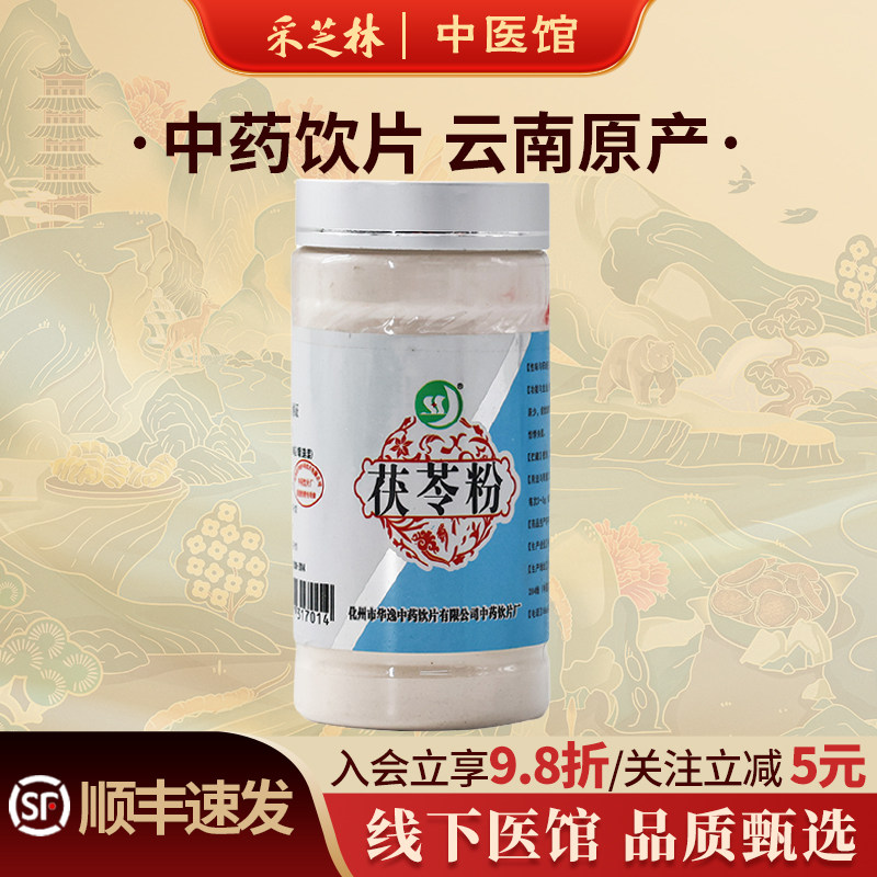 采芝林中医馆云南普洱茯苓粉中药饮片优质纯白泡冲水白茯苓非破壁