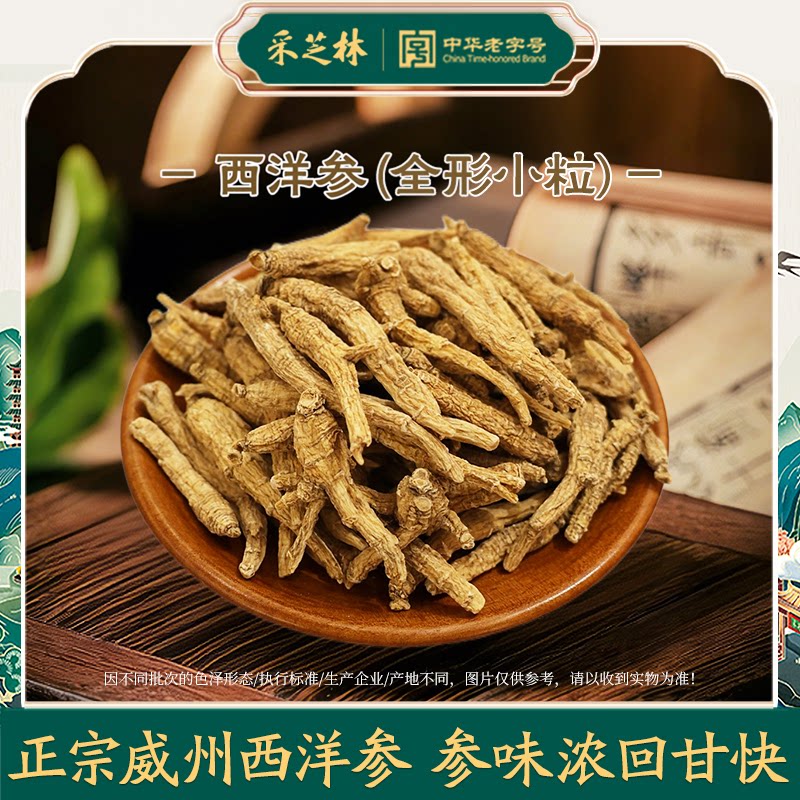 采芝林中医馆西洋参全形小粒中药饮片美国威州花旗参泡水泡茶切片