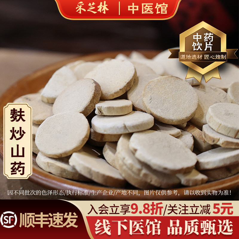采芝林麸炒山药中药饮片
