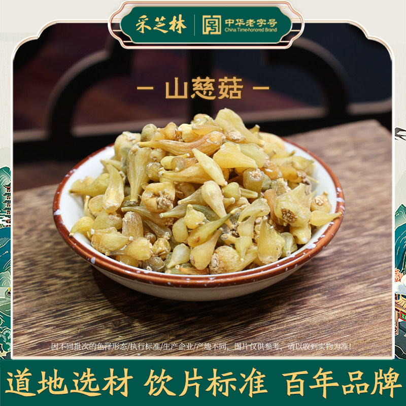 采芝林中医山慈菇中药饮片毛慈姑山茨菇中草药店铺大全中药材抓配