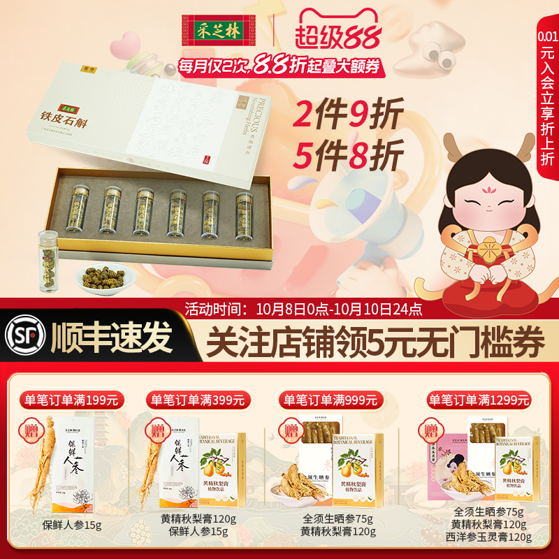 采芝林金装铁皮石斛礼盒浙江乐清雁荡山产铁皮枫斗干石斛泡水泡茶