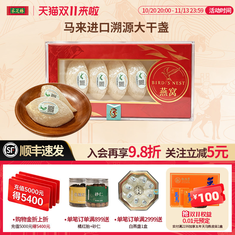 采芝林马来西亚燕窝干盏溯源白燕盏进口孕妇滋补金丝过节送人妈妈