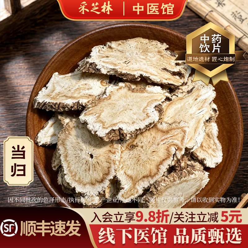 采芝林中医馆当归甘肃原产中草药材饮片当归头片中药养生散称煲汤