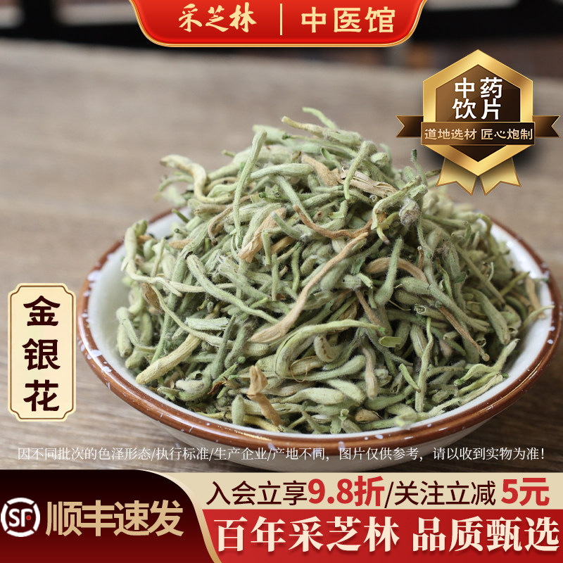 采芝林中医馆金银花中药饮片中药材店铺泡水养生凉茶干花搭决明子