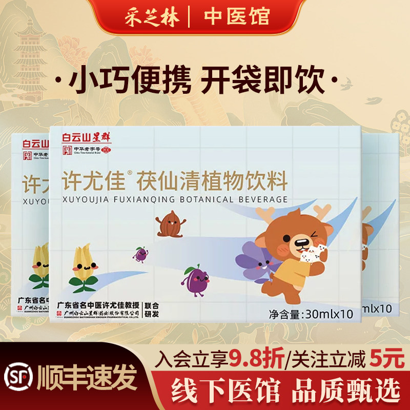 采芝林中医馆白云山许尤佳茯仙清植物饮料佛手乌梅茯苓砂仁丁香