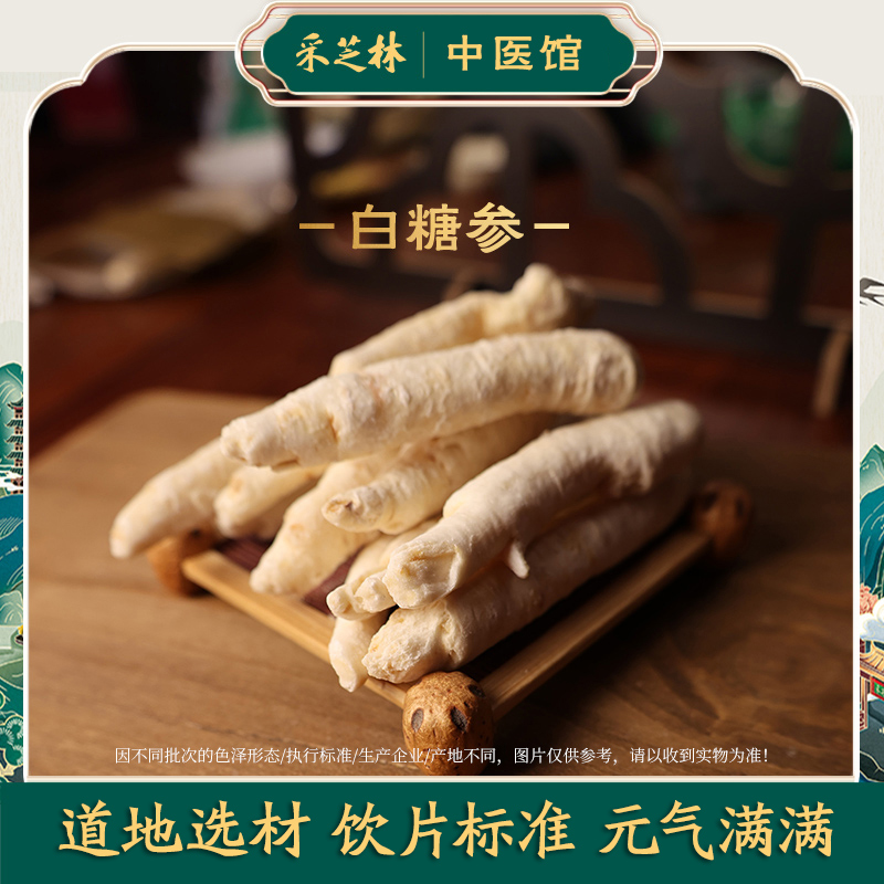 广药采芝林吉林白糖参儿童白人参吉林正品泡节参小孩煲汤材料