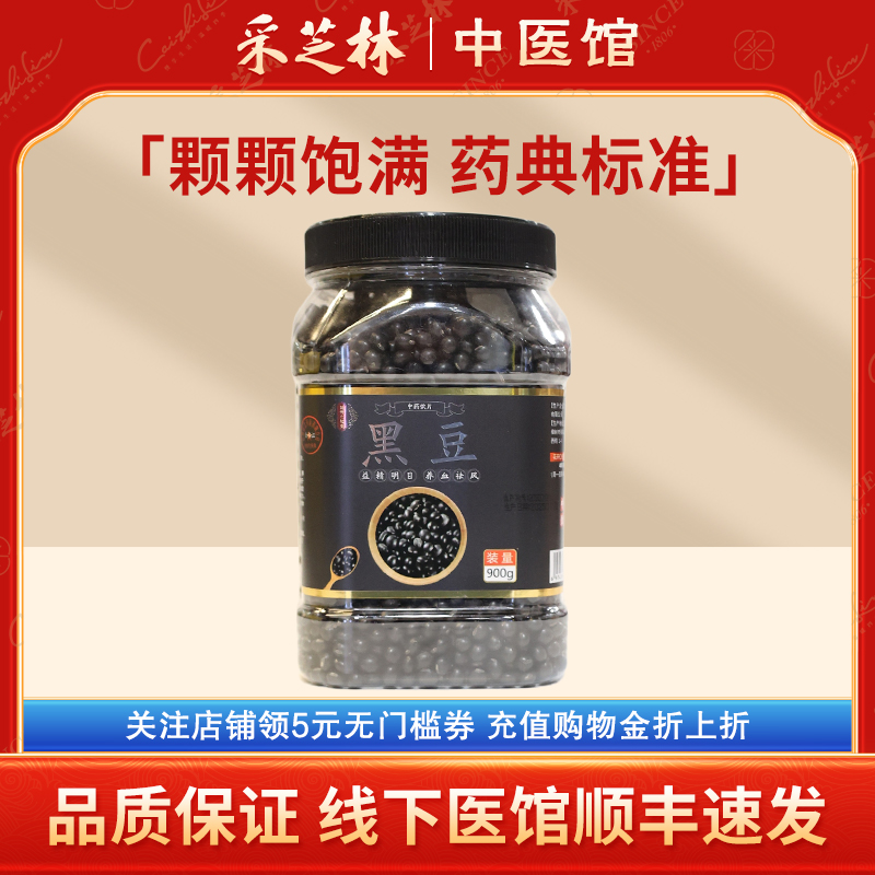 采芝林中医馆黑豆中药饮片中药材精选颗颗饱满黑豆打豆浆煮汤泡水