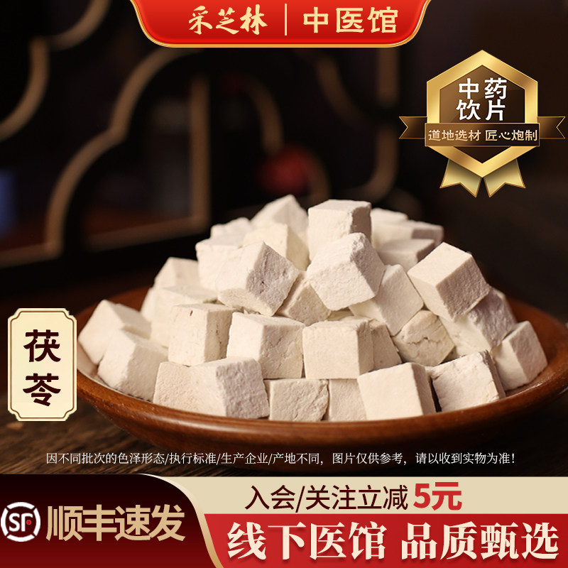 医馆茯苓采芝林中药饮片图片