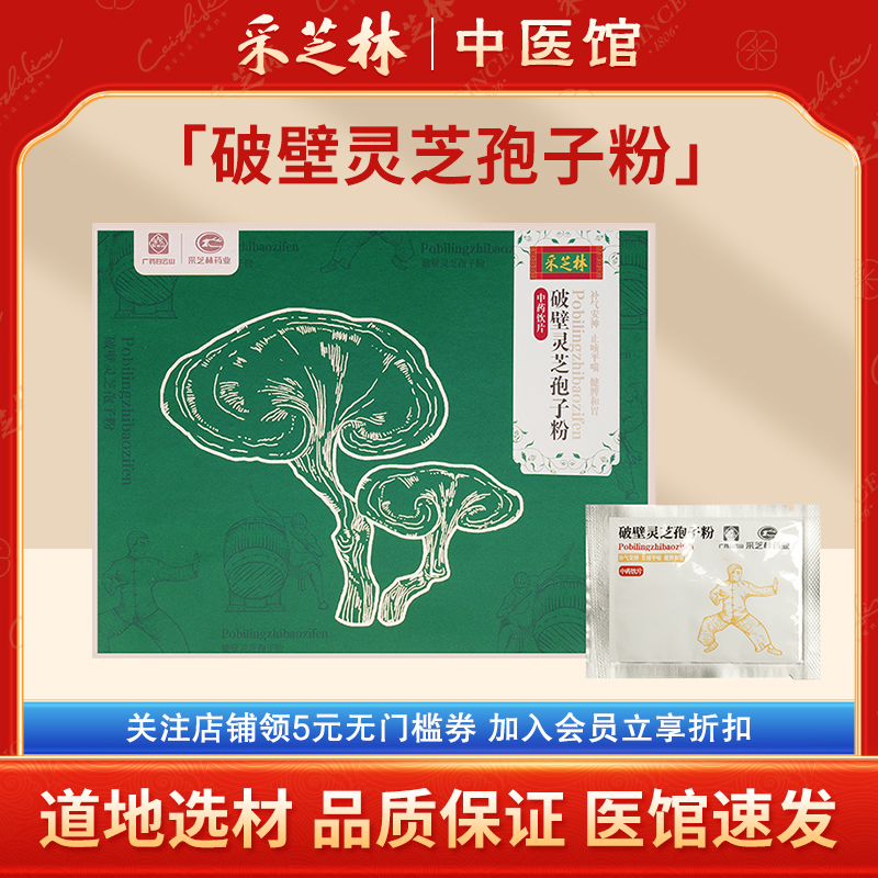 采芝林破壁灵芝孢子粉中药饮片级