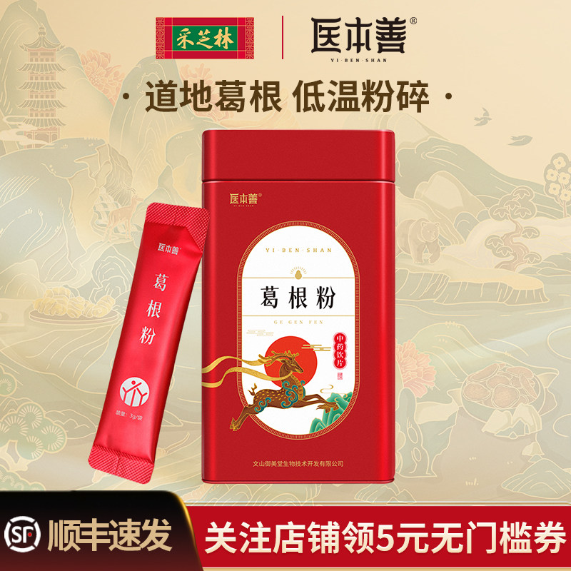 采芝林中医馆医本善葛根粉细粉独立小袋中药饮片中药材粉葛泡水汤