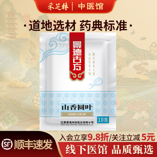采芝林中医馆景德年间山香圆叶两指剑千打锤中药饮片中草药抓配店