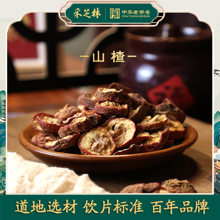 采芝林中医馆净山楂中药饮片生山楂中药材抓配儿童泡水茯苓鸡内金