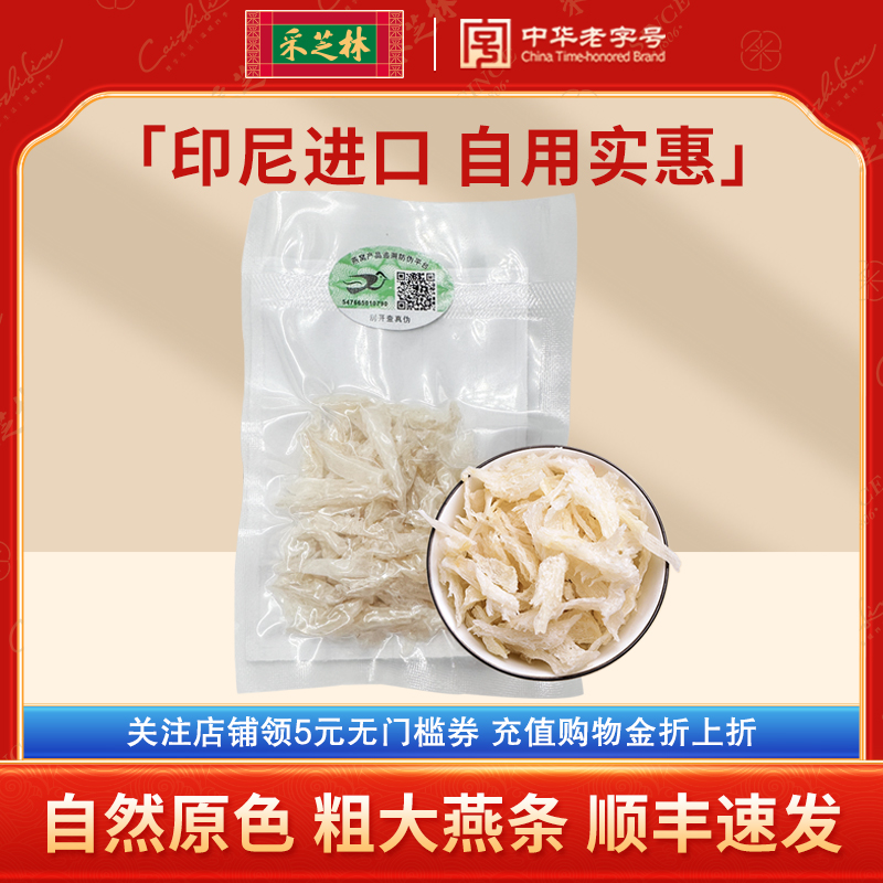 采芝林白燕条金丝燕白燕碎燕窝印尼燕窝干孕妇孕期滋补自用干燕窝