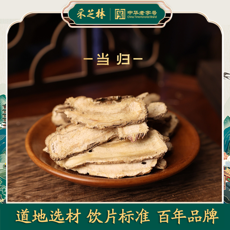 采芝林甘肃当归片中药饮片
