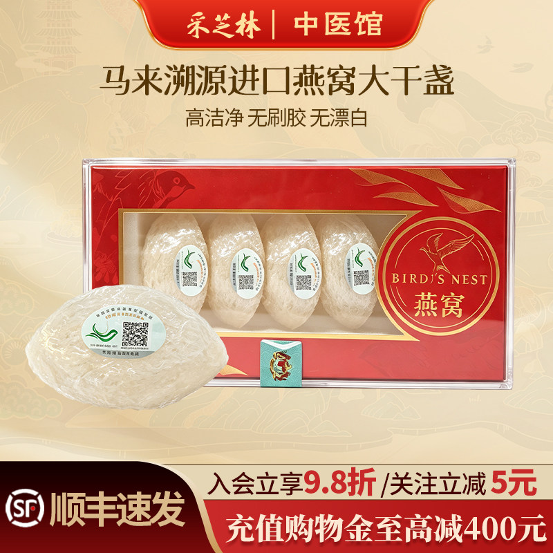 采芝林马来西亚燕窝干盏溯源白燕盏进口孕妇滋补金丝过节送人妈妈