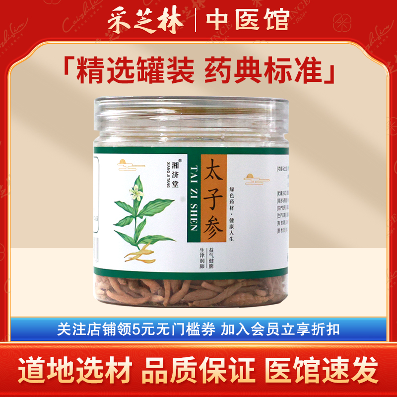 湘济堂太子参精选特级