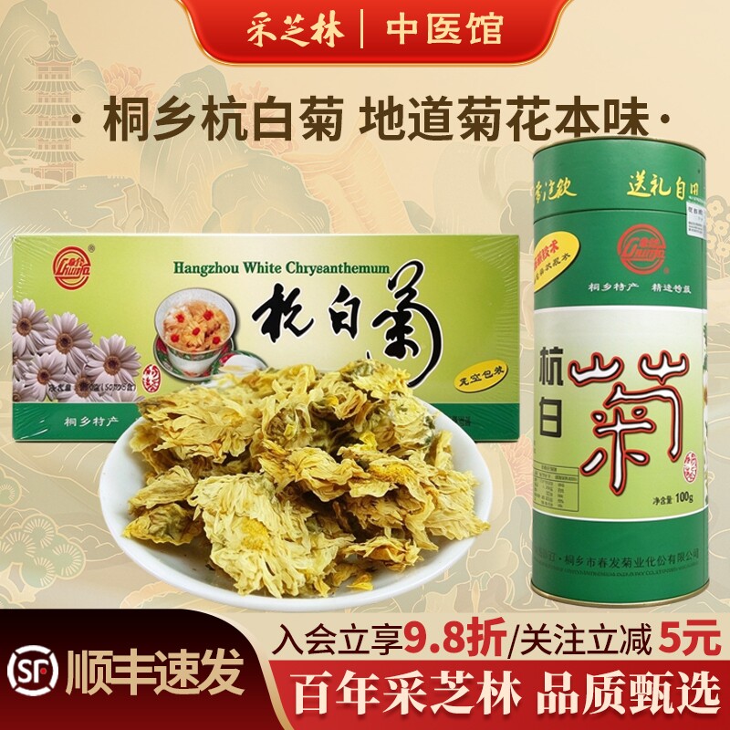 春发浙江桐乡特产杭白菊化茶饮花草茶茶叶泡水煮水搭配枸杞决明子
