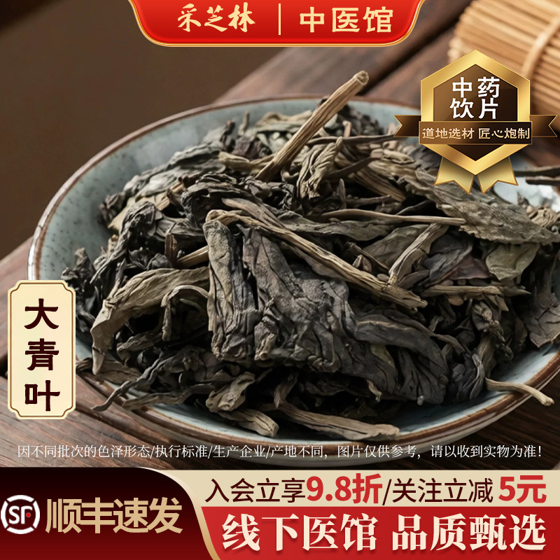 采芝林中医馆大青叶中药饮片中药材抓配抓药散称