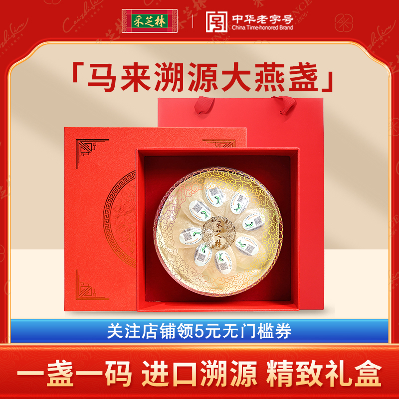 采芝林进口溯源燕窝礼盒燕碎燕条