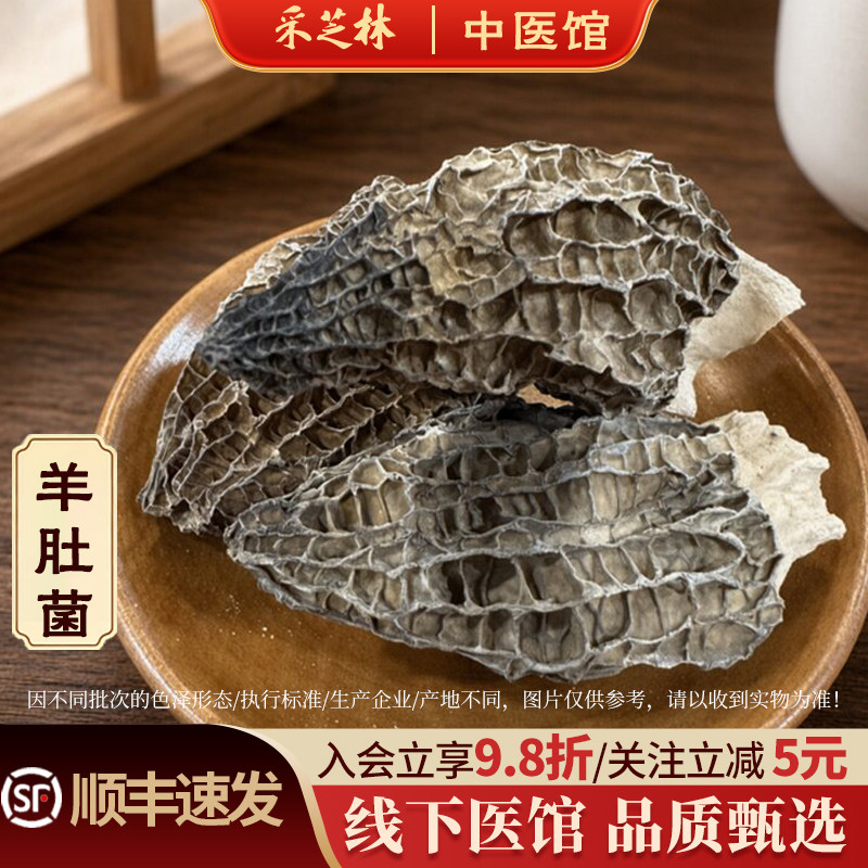 采芝林云南羊肚菌散称煲汤材料特产炖煮食材菌菇干货滋补火锅山珍