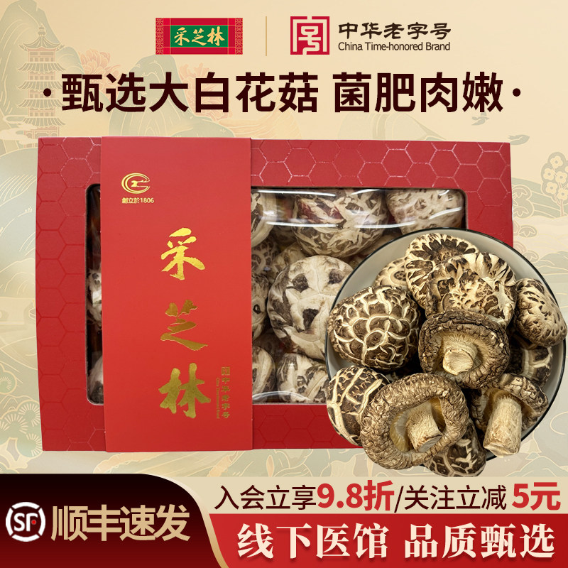 采芝林特大白菇香菇天白冬菇干货食用菌蘑菇煲汤料礼盒装湖北随州