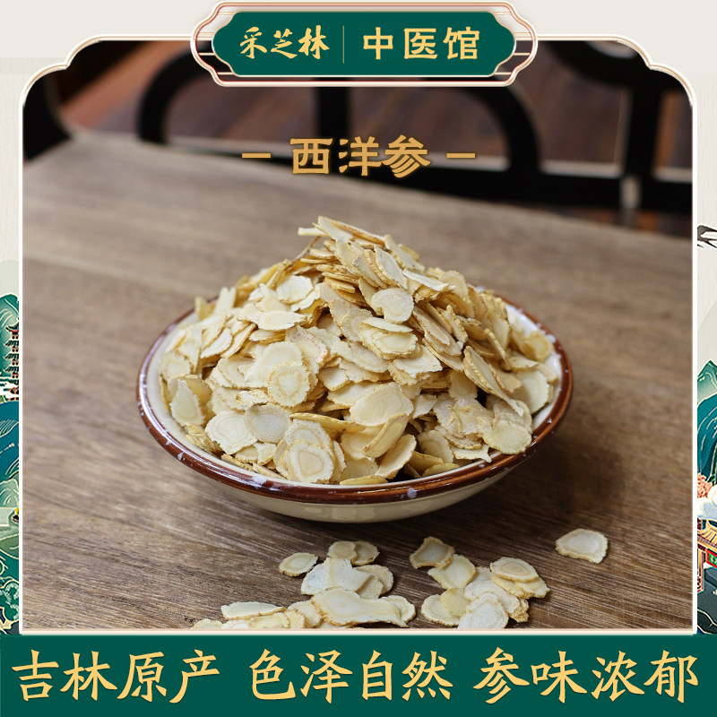 采芝林中医馆吉林西洋参片切片大片中药材泡水泡茶煲汤搭枸杞滋补
