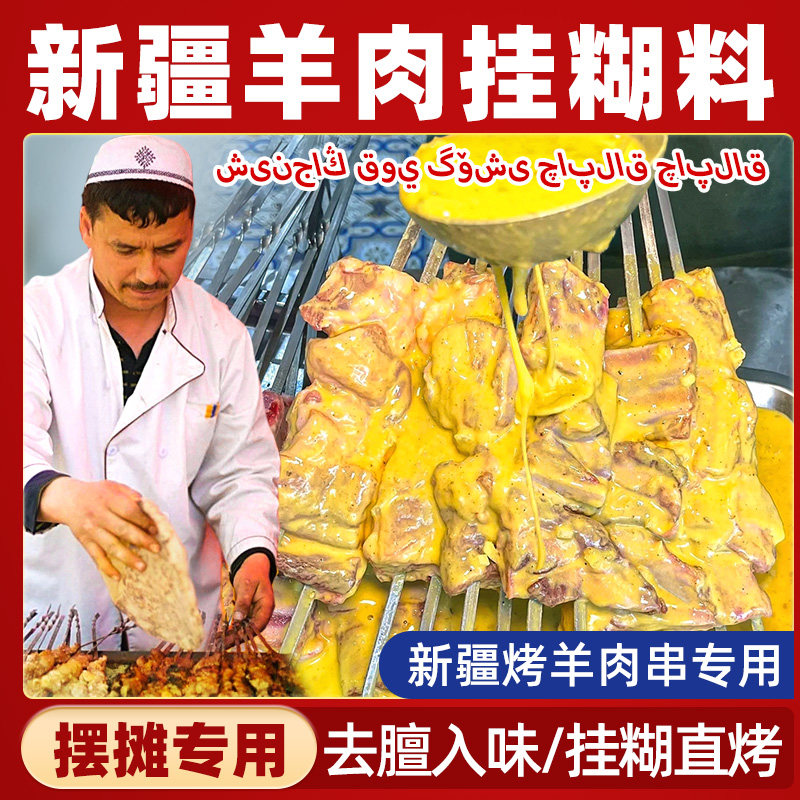 羊肉串挂糊料新疆挂糊羊肉料烧烤专用调料商用烤肉串料正宗烤羊排