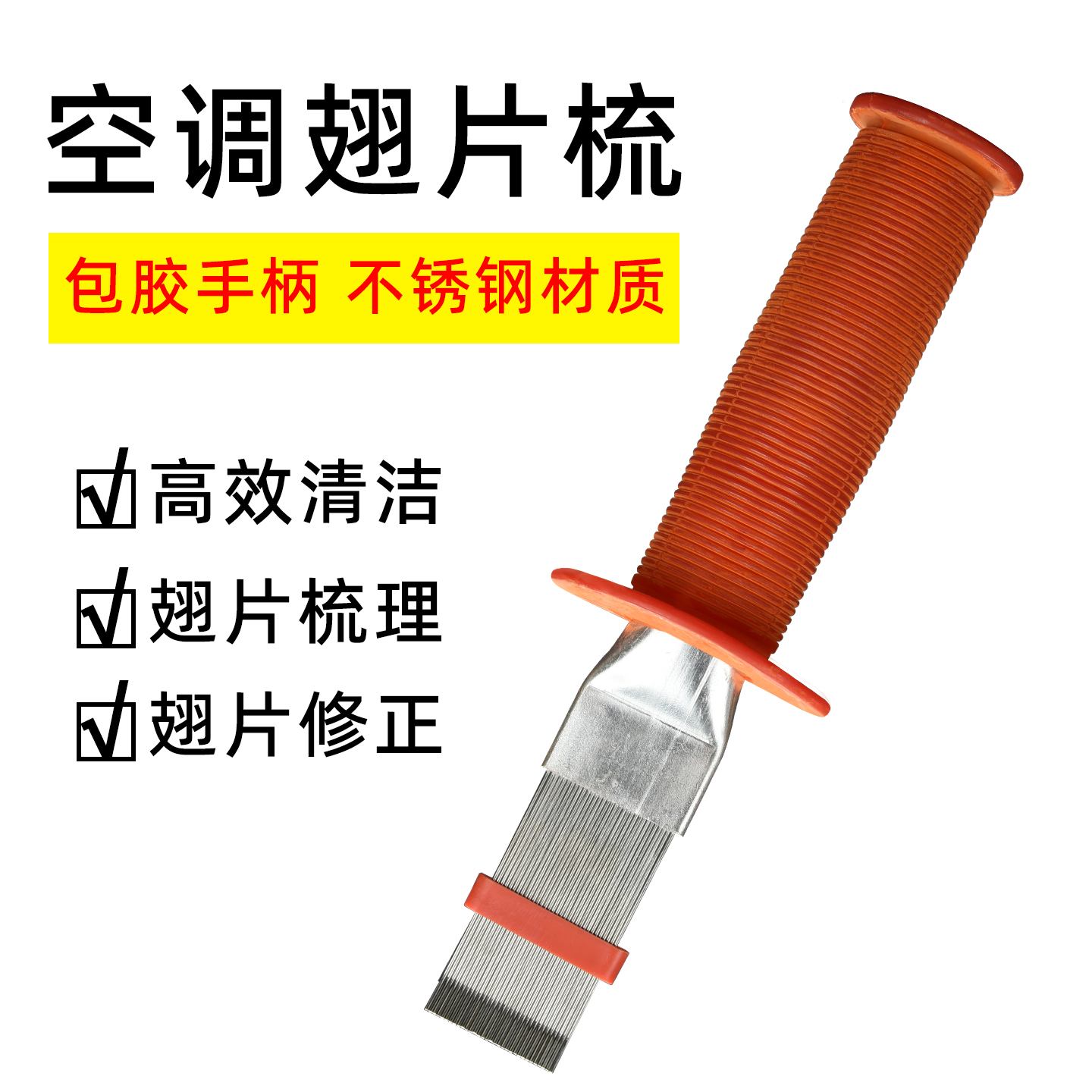 空调翅片梳子修复钢刷散热器散热片外机冷凝片清洁清洗刷子工具梳