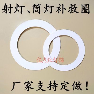 LED射灯补救圈筒灯大孔转小孔