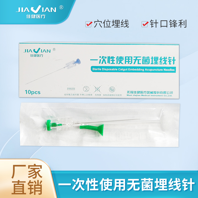 佳健医疗一次性使用无菌埋线针7#8#9#中医穴位开穴埋线针10只装
