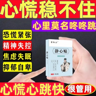 心跳过快药静心贴心慌心悸失 药发抖胸闷气短缓解晕紧张供血不足