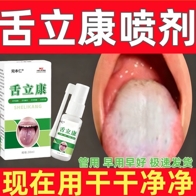 舌立康喷雾剂舌头裂纹有齿痕舌苔白厚口臭调理灼口综合症口苦神器